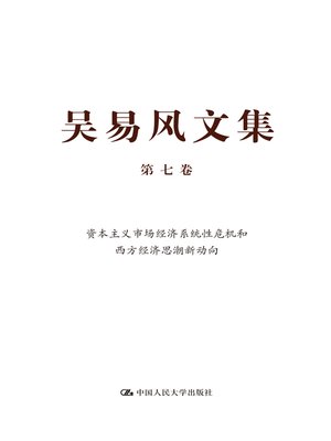 cover image of 吴易风文集 第七卷 资本主义市场经济系统性危机和西方经济思潮新动向